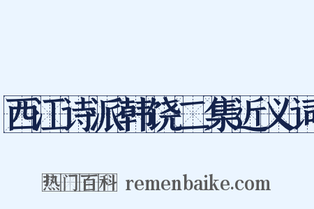 西江诗派韩饶二集近义词是什么意思的图片